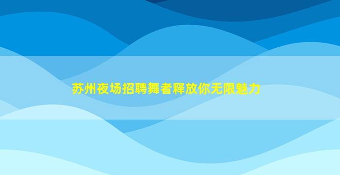 汕尾KTV招聘